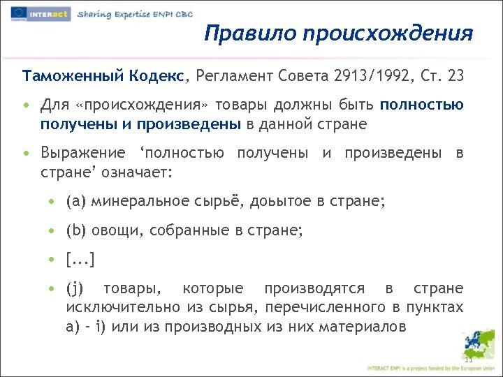 Правило происхождения Таможенный Кодекс, Регламент Совета 2913/1992, Ст. 23 • Для «происхождения» товары должны