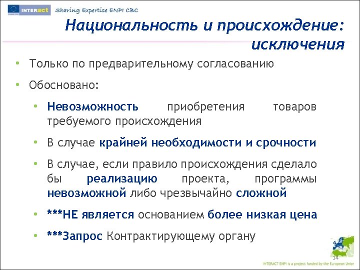 Национальность и происхождение: исключения • Только по предварительному согласованию • Обосновано: • Невозможность приобретения