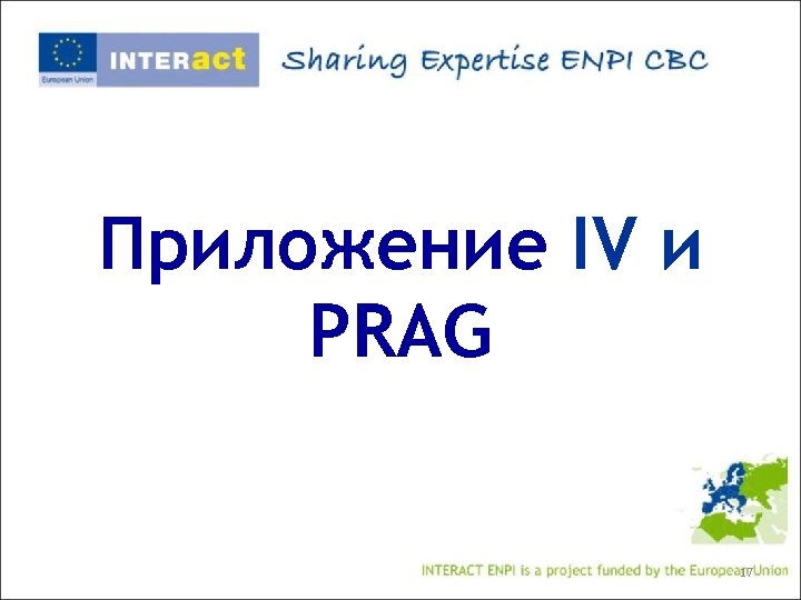 Приложение IV и PRAG 17 