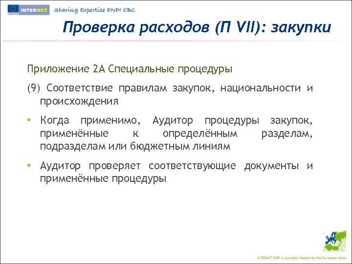 Проверка расходов (П VII): закупки Приложение 2 A Специальные процедуры (9) Соответствие правилам закупок,