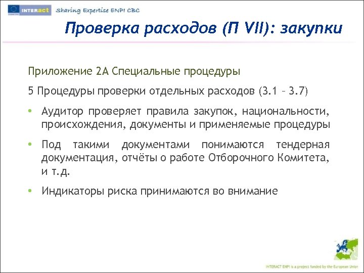 Проверка расходов (П VII): закупки Приложение 2 A Специальные процедуры 5 Процедуры проверки отдельных