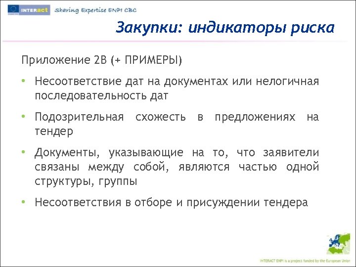 Закупки: индикаторы риска Приложение 2 В (+ ПРИМЕРЫ) • Несоответствие дат на документах или