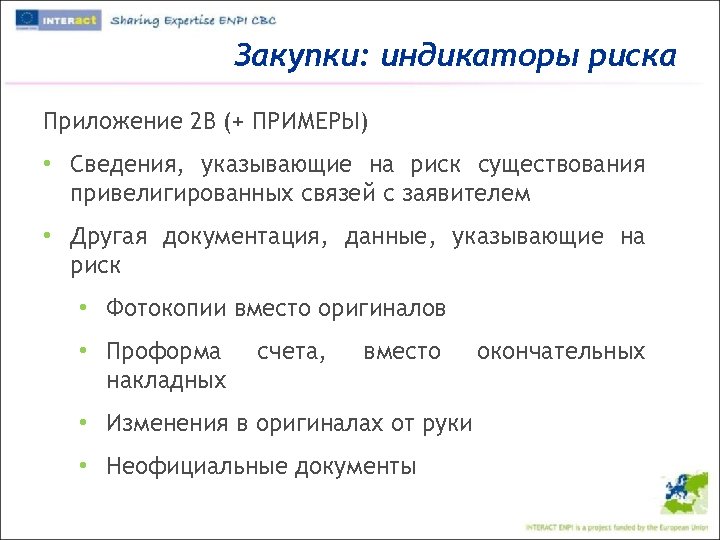 Закупки: индикаторы риска Приложение 2 В (+ ПРИМЕРЫ) • Сведения, указывающие на риск существования