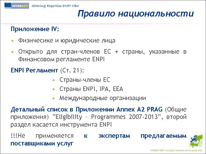 Правило национальности Приложение IV: • Физичесике и юридические лица • Открыто для стран-членов ЕС
