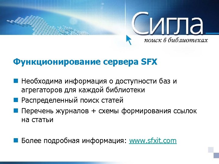 Функционирование сервера SFX n Необходима информация о доступности баз и агрегаторов для каждой библиотеки