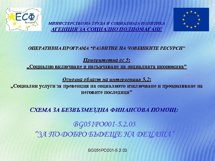 МИНИСТЕРСТВО НА ТРУДА И СОЦИАЛНАТА ПОЛИТИКА АГЕНЦИЯ ЗА СОЦИАЛНО ПОДПОМАГАНЕ ОПЕРАТИВНА ПРОГРАМА “РАЗВИТИЕ НА