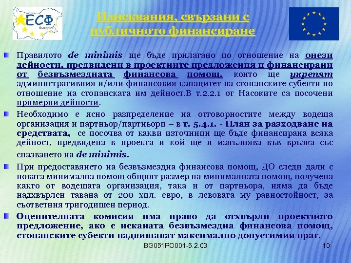 Изисквания, свързани с публичното финансиране Правилото de minimis ще бъде прилагано по отношение на