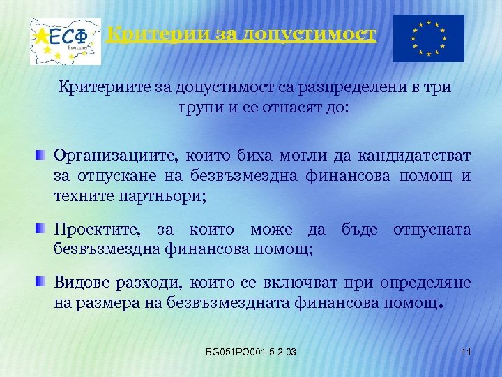 Критерии за допустимост Критериите за допустимост са разпределени в три групи и се отнасят