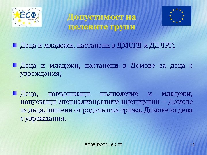 Допустимост на целевите групи Деца и младежи, настанени в ДМСГД и ДДЛРГ; Деца и