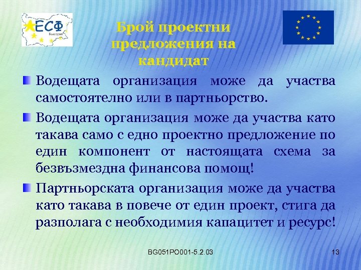 Брой проектни предложения на кандидат Водещата организация може да участва самостоятелно или в партньорство.