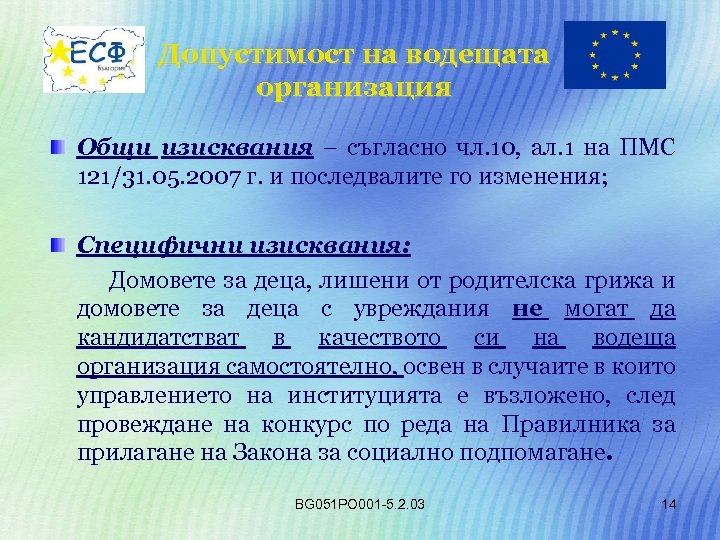 Допустимост на водещата организация Общи изисквания – съгласно чл. 10, ал. 1 на ПМС