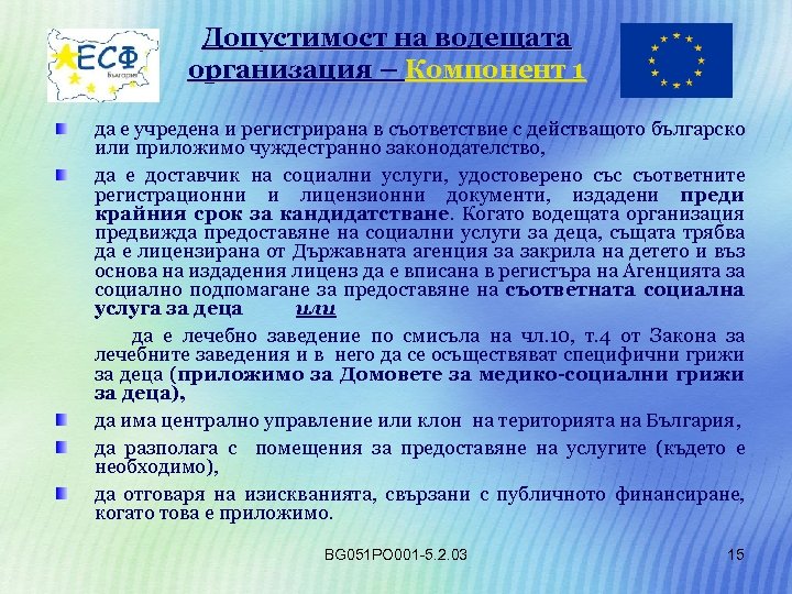 Допустимост на водещата организация – Компонент 1 да е учредена и регистрирана в съответствие