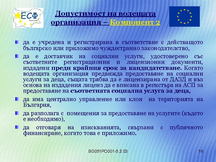 Допустимост на водещата организация – Компонент 2 да е учредена и регистрирана в съответствие
