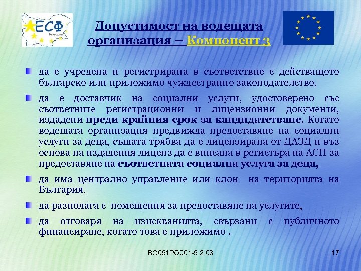 Допустимост на водещата организация – Компонент 3 да е учредена и регистрирана в съответствие