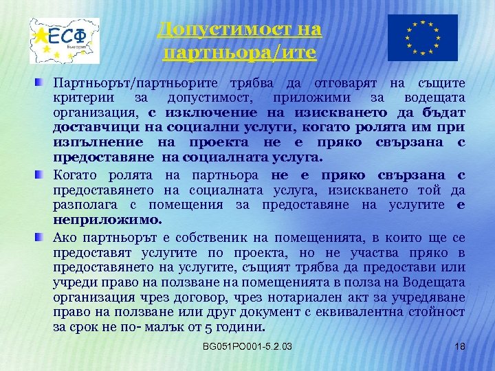 Допустимост на партньора/ите Партньорът/партньорите трябва да отговарят на същите критерии за допустимост, приложими за