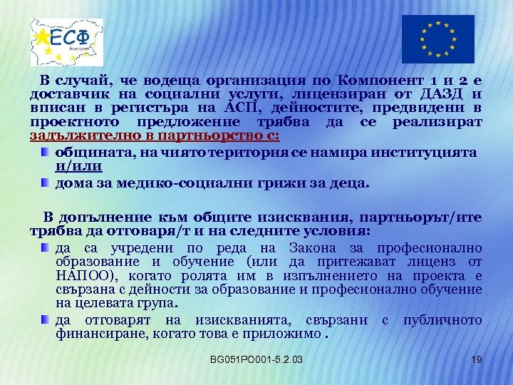  В случай, че водеща организация по Компонент 1 и 2 е доставчик на