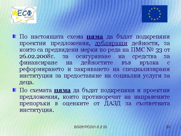 По настоящата схема няма да бъдат подкрепяни проектни предложения, дублиращи дейности, за които са