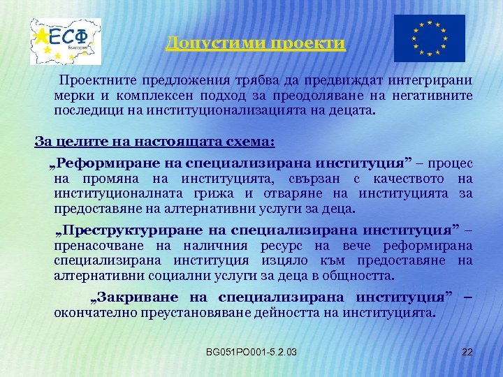 Допустими проекти Проектните предложения трябва да предвиждат интегрирани мерки и комплексен подход за преодоляване