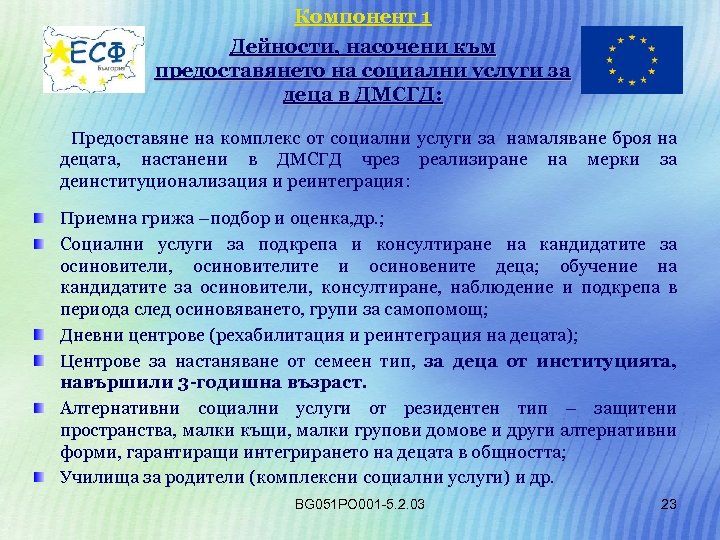 Компонент 1 Дейности, насочени към предоставянето на социални услуги за деца в ДМСГД: Предоставяне