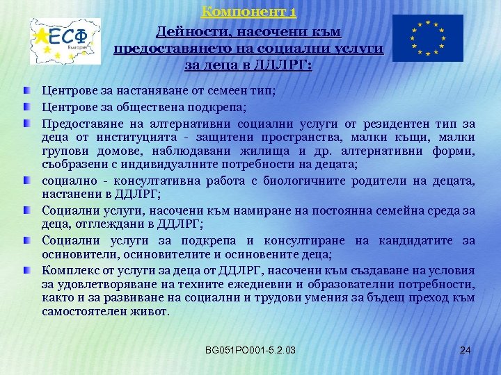 Компонент 1 Дейности, насочени към предоставянето на социални услуги за деца в ДДЛРГ: Центрове
