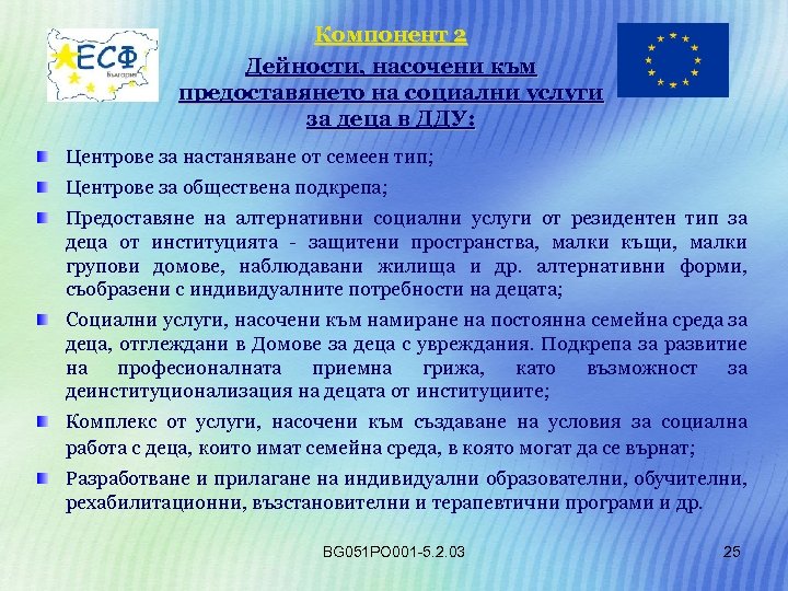Компонент 2 Дейности, насочени към предоставянето на социални услуги за деца в ДДУ: Центрове