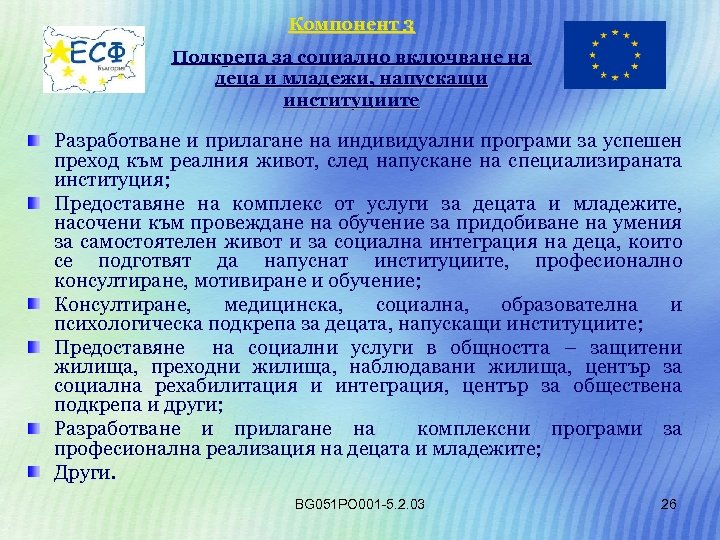 Компонент 3 Подкрепа за социално включване на деца и младежи, напускащи институциите Разработване и