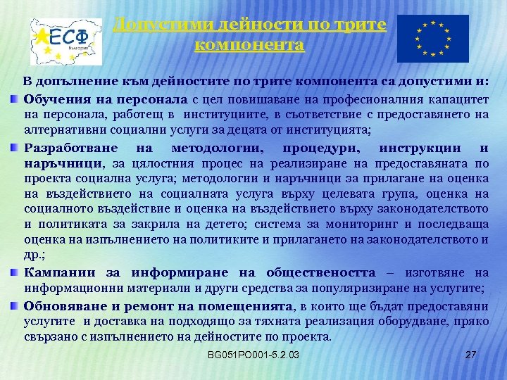 Допустими дейности по трите компонента В допълнение към дейностите по трите компонента са допустими