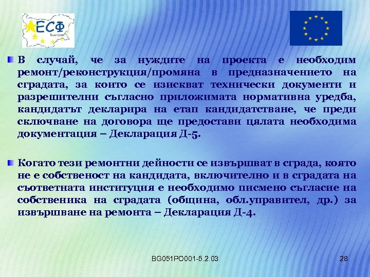 В случай, че за нуждите на проекта е необходим ремонт/реконструкция/промяна в предназначението на сградата,