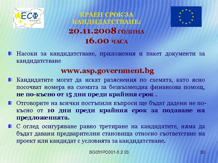 КРАЕН СРОК ЗА КАНДИДАТСТВАНЕ: 20. 11. 2008 ГОДИНА 16. 00 ЧАСА Насоки за кандидатстване,