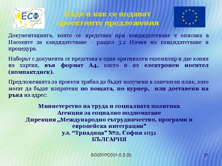 Къде и как се подават проектните предложения Документацията, която се представя при кандидатстване е