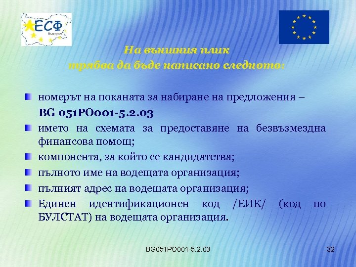 На външния плик трябва да бъде написано следното: номерът на поканата за набиране на