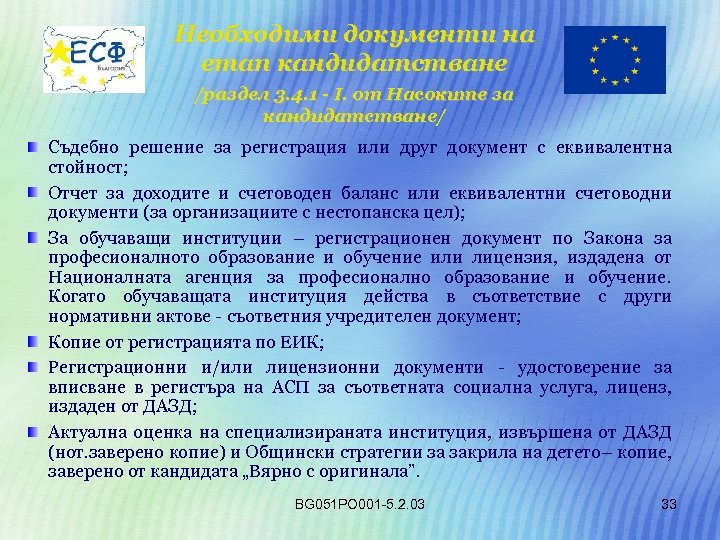 Необходими документи на етап кандидатстване /раздел 3. 4. 1 - І. от Насоките за