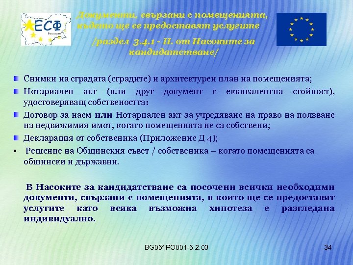 Документи, свързани с помещенията, където ще се предоставят услугите /раздел 3. 4. 1 -