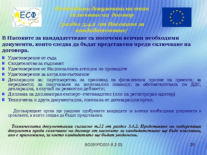 Необходими документи на етап сключване на договор /раздел 3. 4. 2 от Насоките за