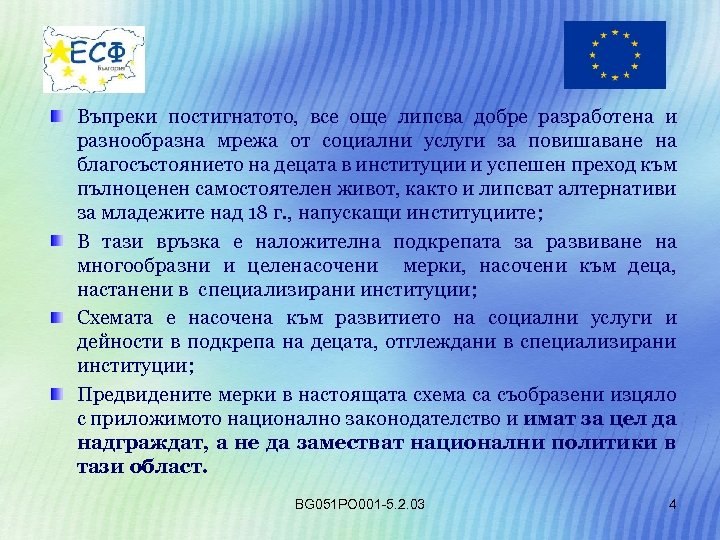 Въпреки постигнатото, все още липсва добре разработена и разнообразна мрежа от социални услуги за
