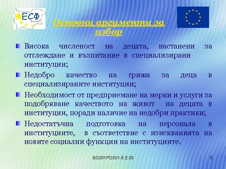 Основни аргументи за избор Висока численост на децата, настанени за отглеждане и възпитание в