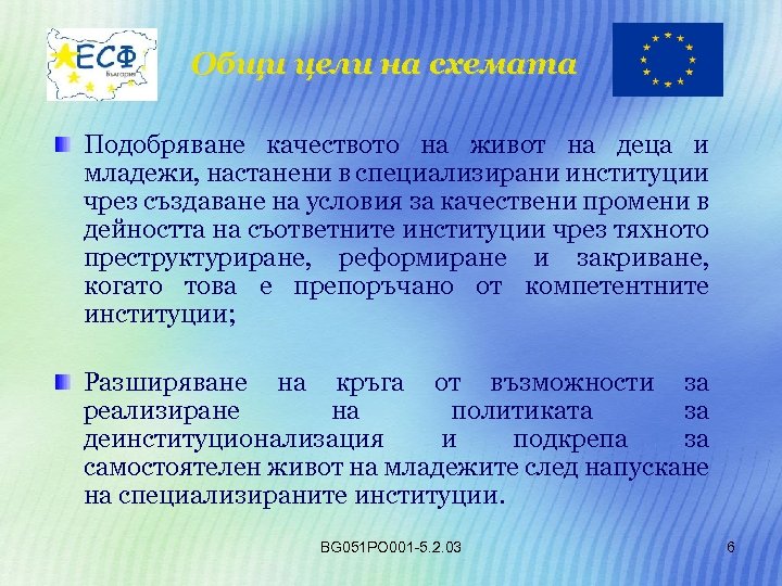 Общи цели на схемата Подобряване качеството на живот на деца и младежи, настанени в