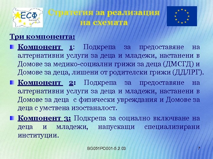 Стратегия за реализация на схемата Три компонента: Компонент 1: Подкрепа за предоставяне на алтернативни