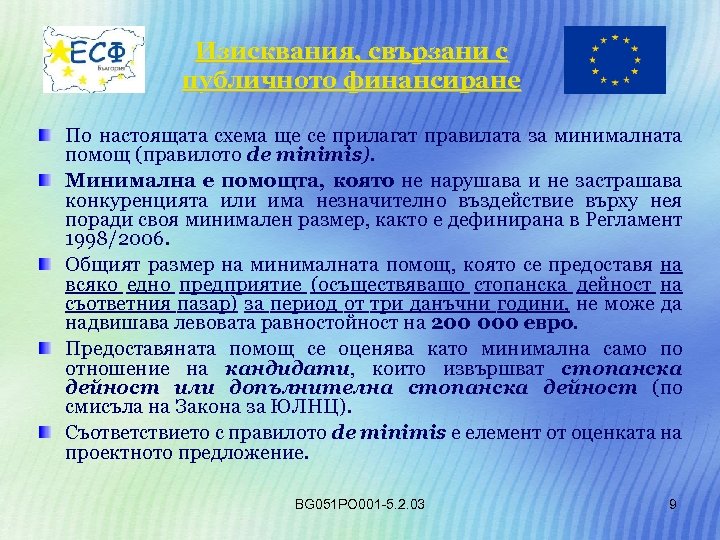 Изисквания, свързани с публичното финансиране По настоящата схема ще се прилагат правилата за минималната
