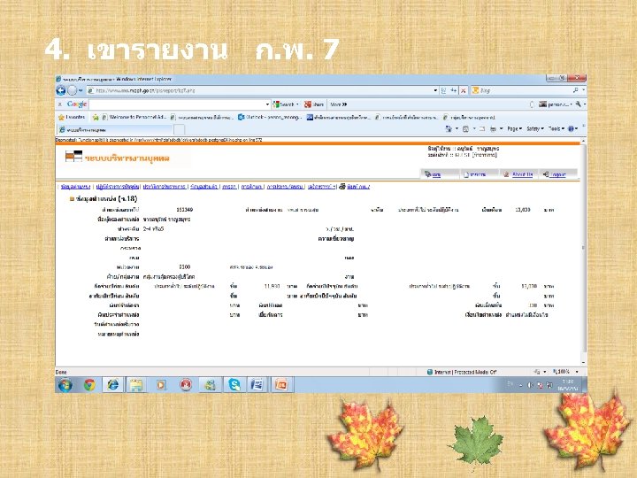 4. เขารายงาน ก. พ. 7 