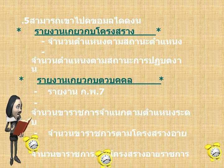  . 5สามารถเขาไปดขอมลไดดงน * รายงานเกยวกบโครงสราง * - จำนวนตำแหนงตามสถานะตำแหนง - จำนวนตำแหนงตามสถานะการปฏบตงา น * รายงานเกยวกบตวบคคล *
