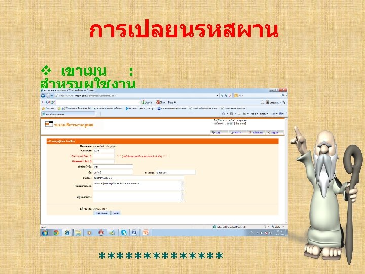  การเปลยนรหสผาน v เขาเมน : สำหรบผใชงาน ******* 