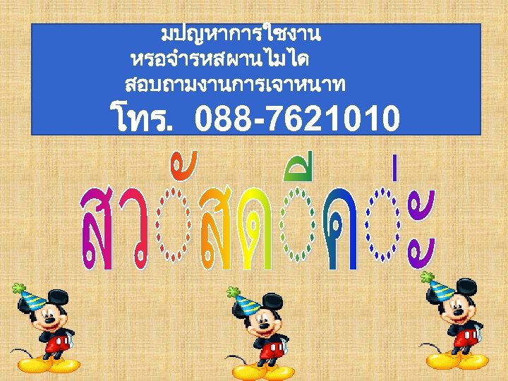 มปญหาการใชงาน หรอจำรหสผานไมได สอบถามงานการเจาหนาท โทร. 088 -7621010 
