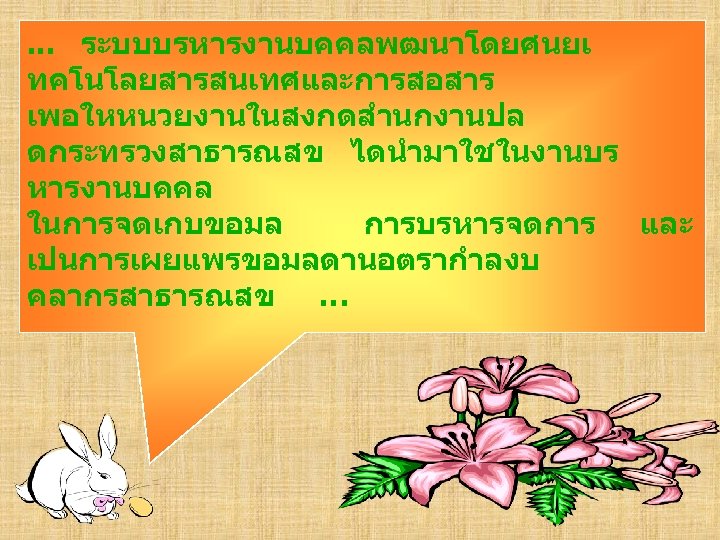 . . . ระบบบรหารงานบคคลพฒนาโดยศนยเ ทคโนโลยสารสนเทศและการสอสาร เพอใหหนวยงานในสงกดสำนกงานปล ดกระทรวงสาธารณสข ไดนำมาใชในงานบร หารงานบคคล ในการจดเกบขอมล การบรหารจดการ และ เปนการเผยแพรขอมลดานอตรากำลงบ คลากรสาธารณสข
