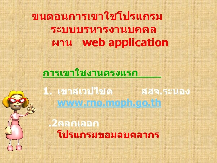 ขนตอนการเขาใชโปรแกรม ระบบบรหารงานบคคล ผาน web application การเขาใชงานครงแรก 1. เขาสเวปไซต สสจ. ระนอง www. rno. moph. go.