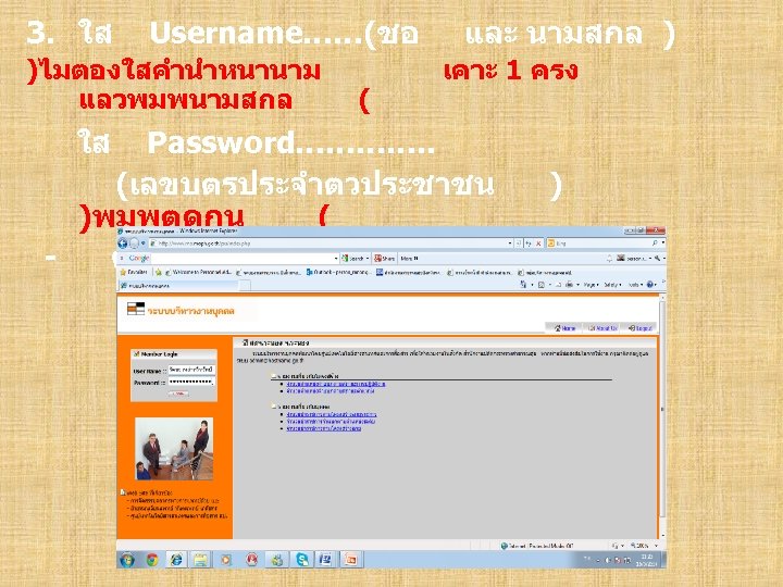 3. ใส Username……(ชอ )ไมตองใสคำนำหนานาม แลวพมพนามสกล ( และ นามสกล ) เคาะ 1 ครง ใส Password………….