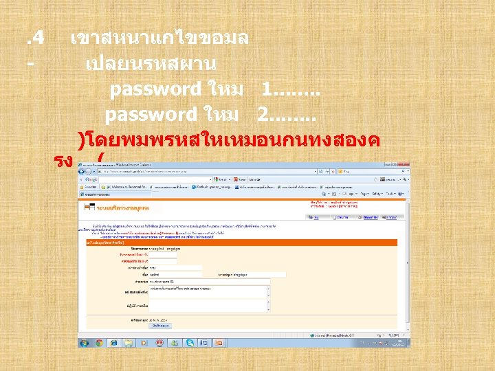 . 4 เขาสหนาแกไขขอมล - เปลยนรหสผาน password ใหม 1. . . . password ใหม 2.