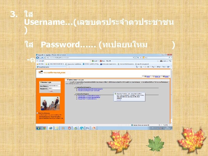 3. ใส Username…(เลขบตรประจำตวประชาชน ) ใส Password…… (ทเปลยนใหม -คลก Login ) 