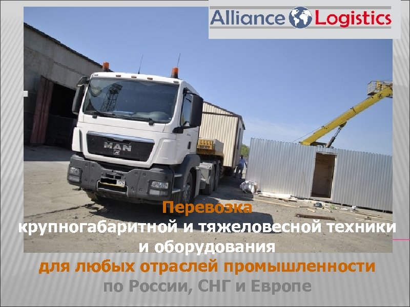 Перевозка крупногабаритной и тяжеловесной техники и оборудования для любых отраслей промышленности по России, СНГ