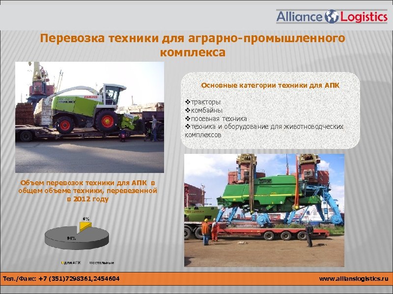 Перевозка техники для аграрно-промышленного комплекса Основные категории техники для АПК vтракторы vкомбайны vпосевная техника